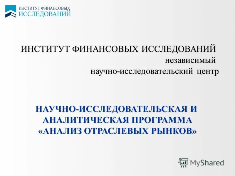 институт финансовых исследований. основый финансовые институты финансовые инструменты. опрос о финансовых привычках. институт финансовых исследований. институт финансовых исследований.