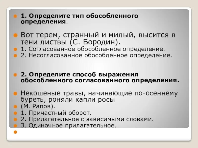 Виды обособленного определения. Тест обособленные определения. Обособленные определения и приложения тест. Согласованные определения не обособляются. Тест по русскому обособленные определения