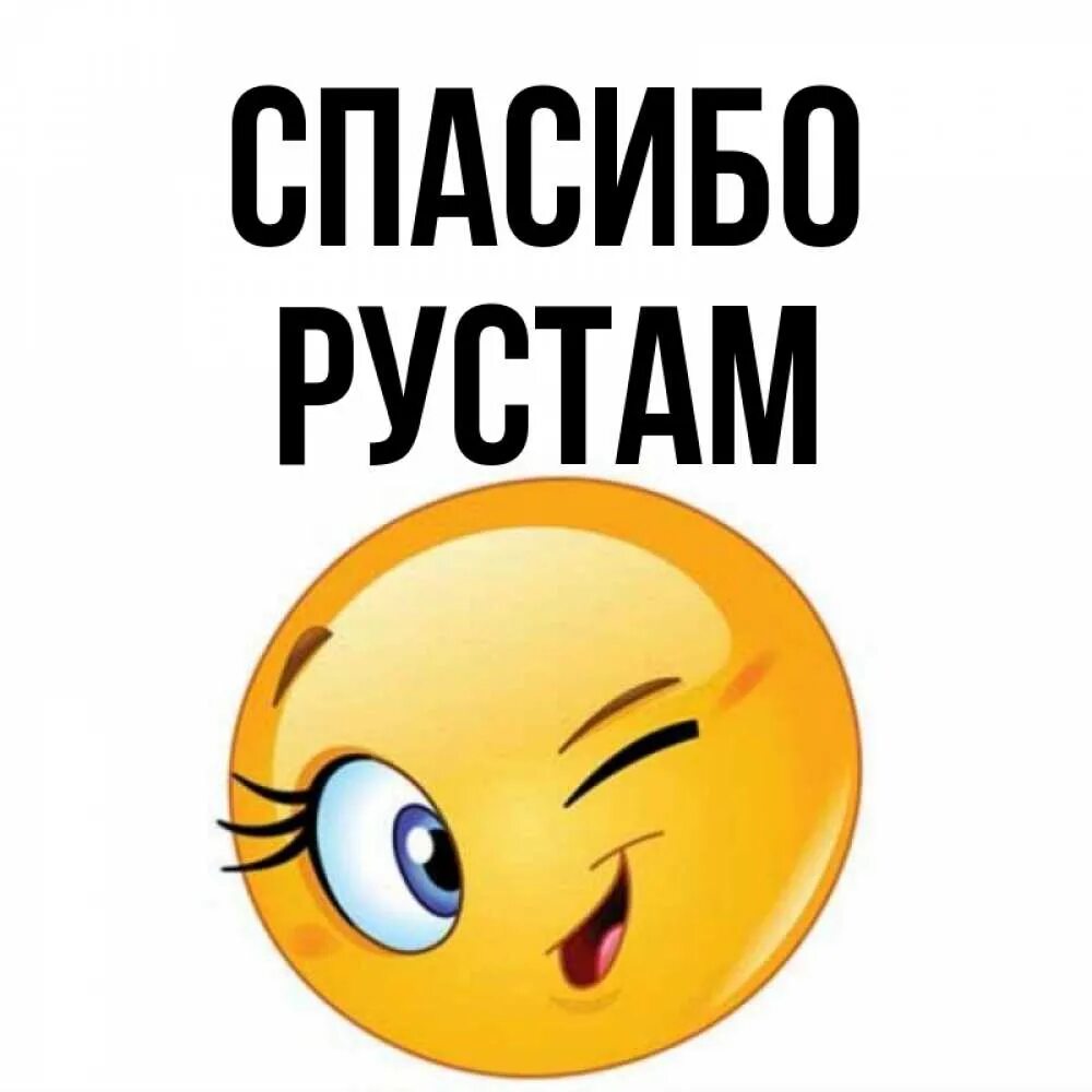 Имя рустом. Имя рустом