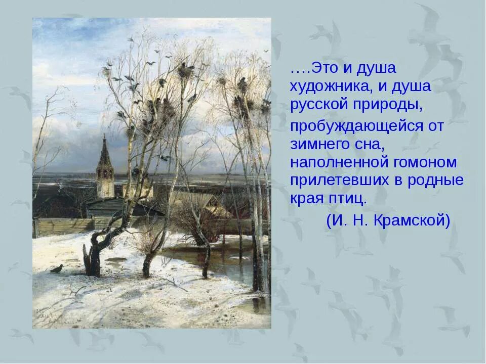 Описание картины саврасова грачи прилетели 2 класс. Саврасов Грачи прилетели. Саврасов Грачи прилетели картина. Саврасов Грачи прилетели 2 класс.