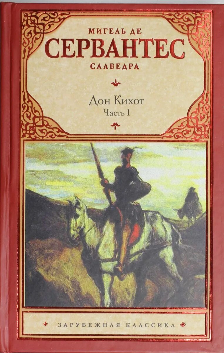 Читать дон кихот 1. Дон Кихот. Мигель де Сервантес. Мигель де Сервантес Сааведра Дон Кихот. Дон Кихот Сервантес книга. Хитроумныйдальго Дон Кихот ламанчсий.