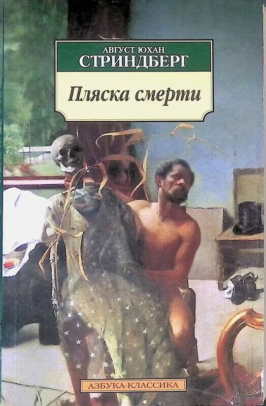 Название произведения смерти. Пляска смерти Стриндберг. Стриндберг книги. Август Стриндберг. Игра снов Стриндберг.