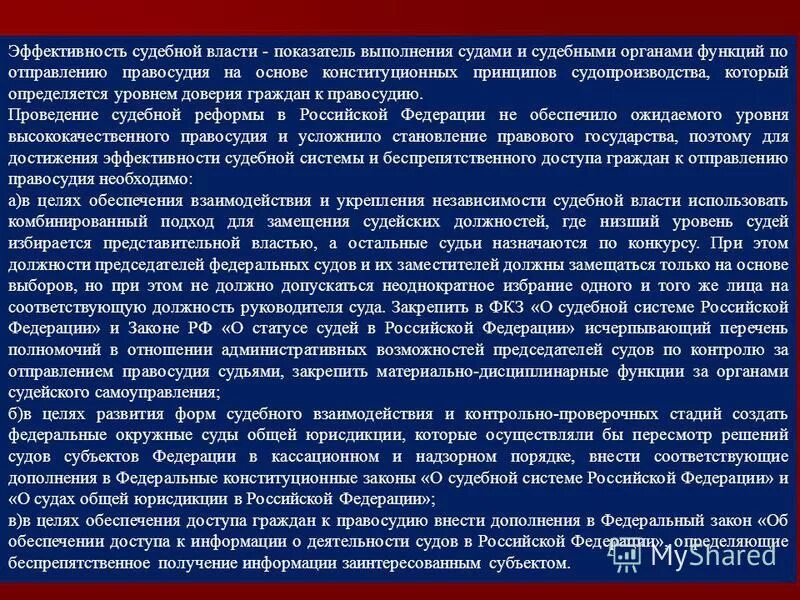 эффективность судебных систем