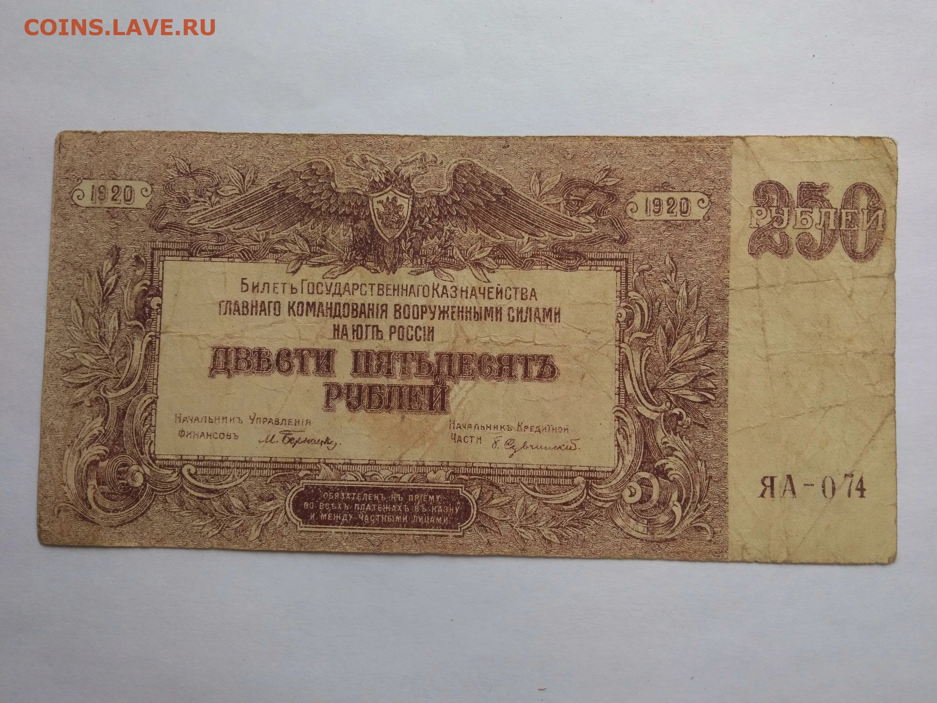 Рубль 1920. 250 Рублей ВСЮР. 1 Рубль 1920. 250 Рублей купюра.