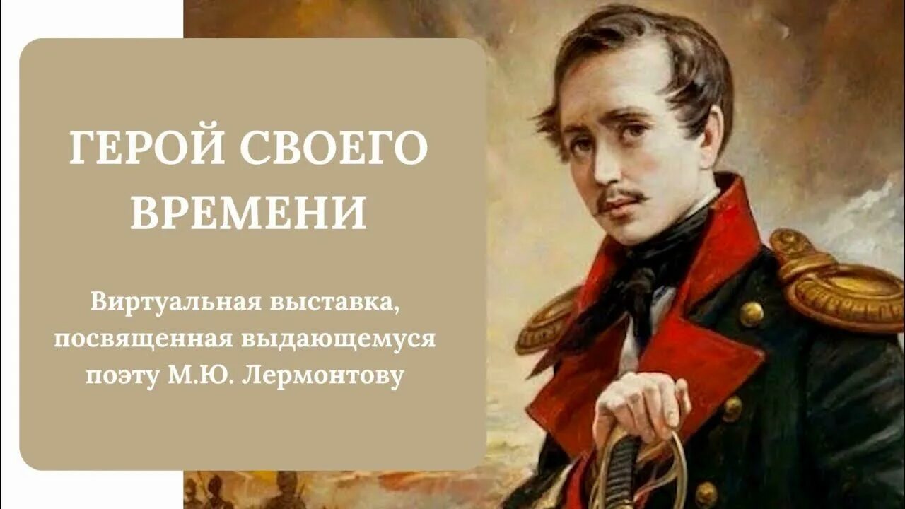 Памяти лермонтова. Лермонтов знакомый и незнакомый. Социальная реклама лермонтов. 27 июля день памяти м. 27 июля лермонтов.