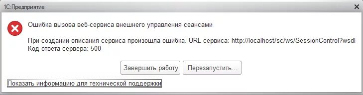 При вызове сервиса произошла ошибка. Вызов веб сервиса. url ошибка. ошибка при звонке. при вызове web сервисов произошла ошибка.