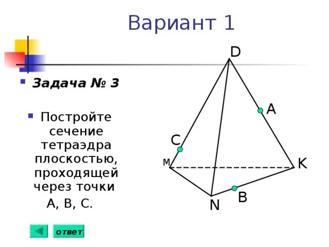 Сечение тетраэдра параллельно прямой. Построение сечений тетраэдра. постройте сечение тетраэдра плоскостью. сечение тетраэдра плоскостью. сечение тетраэдра по трем точкам.