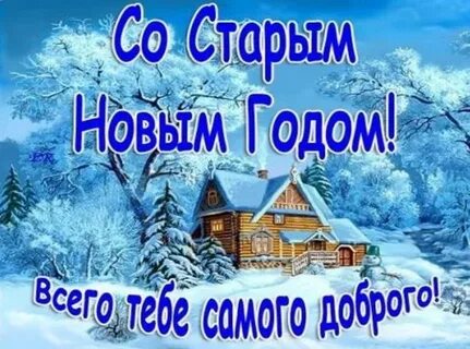 Когда отмечается старый год 2024