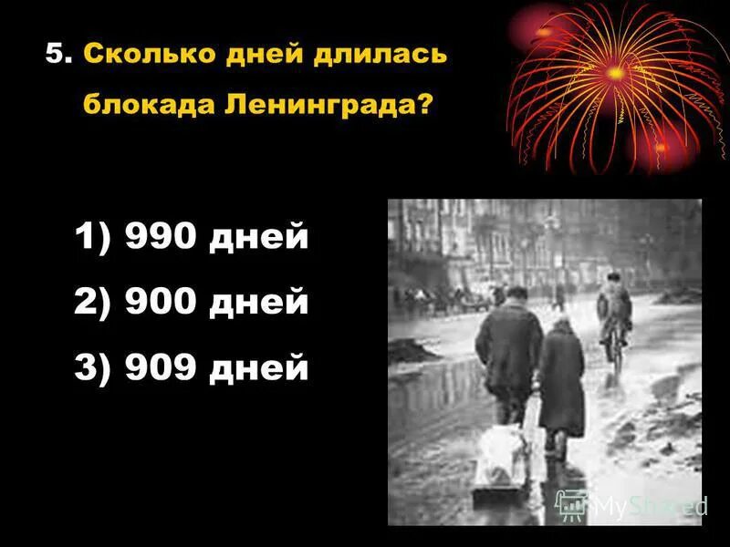 872 длилась блокада. Блокада Ленинграда длилась 900 дней. Блокада Ленинграда сколько дней длилась. Сколько дней длилась блакада Ленинграда. Сколько дней длилась блокада Ленинграда 900.