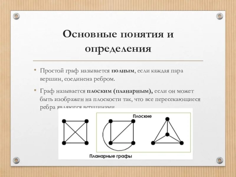 Понятие графа. Графы основные определения. Простые графы.