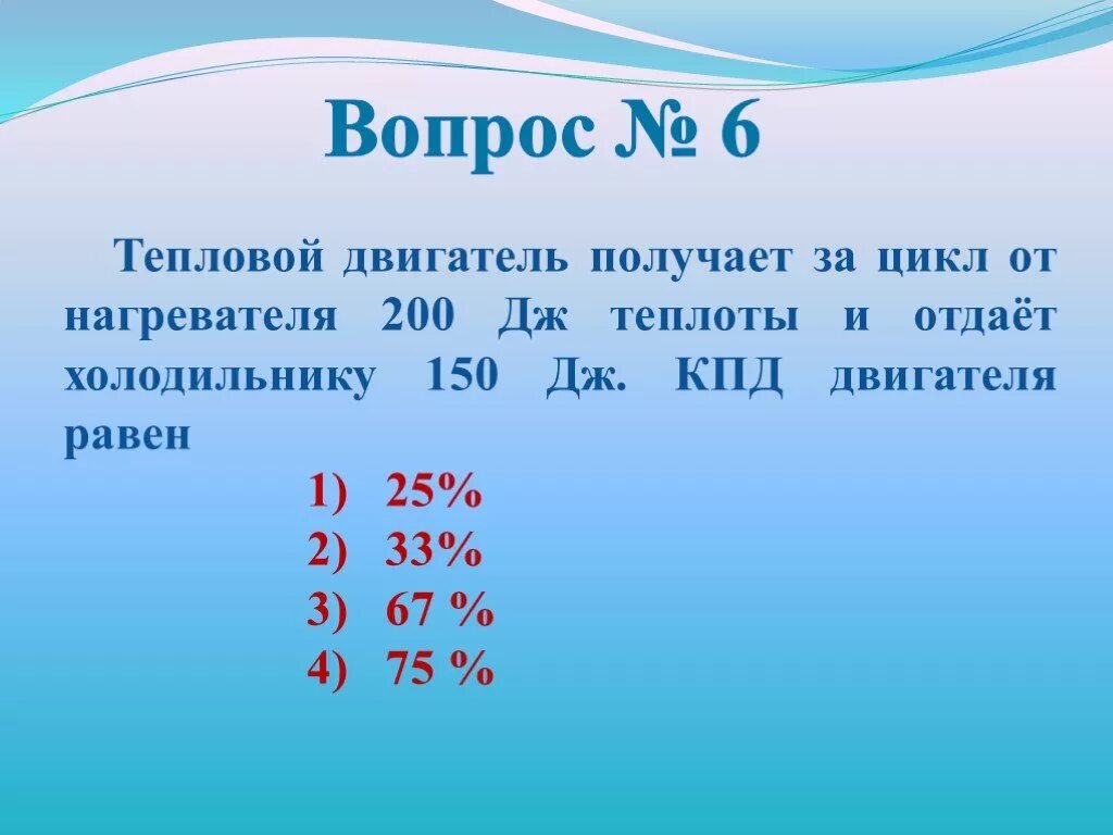 Тепловой двигатель получает от нагревателя. Тепловой двигатель получает за цикл. Тепловой двигатель получает за цикл от нагревателя 200 Дж теплоты. Тепловой двигатель за цикл получает от нагревателя 150 Дж. Тепловой двигательполучаетотнвгревате.