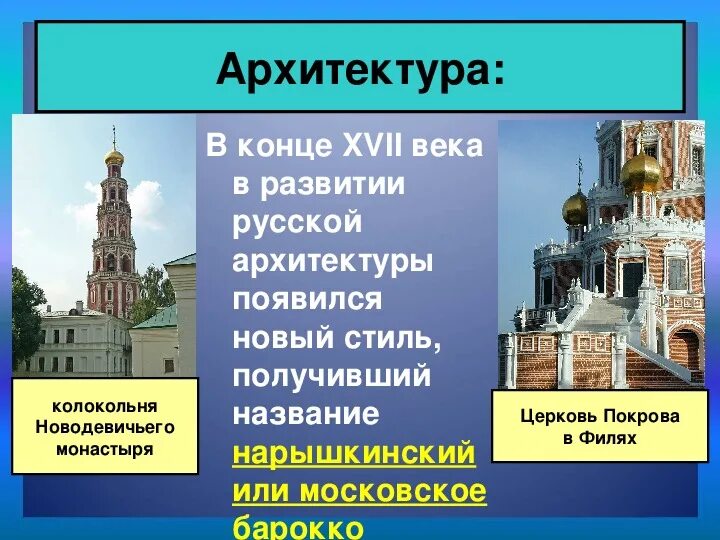 Архитектура 17 века в россии презентация. Стиль архитектуры 17 века. Нарышкинское Барокко в архитектуре 17 века. Архитектура 17 века в период. Архитектура России в 17 веке Церковь Покрова.