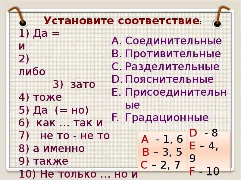 7 Класс обобщение по теме Союз. Установите соответствие f12. 7кл изучение темы Союз. Установите соответствие 36:9 2:8.