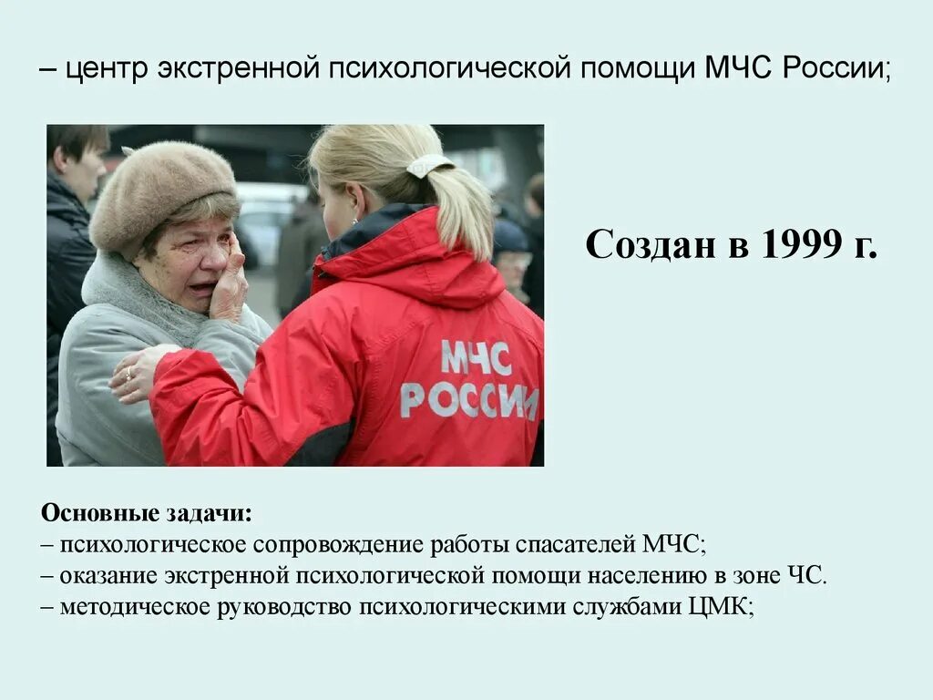 Экстренная психологическая помощь МЧС России. ЦЭПП МЧС России. Центр экстренной психологической помощи. Центр экстренной психологической помощи МЧС.