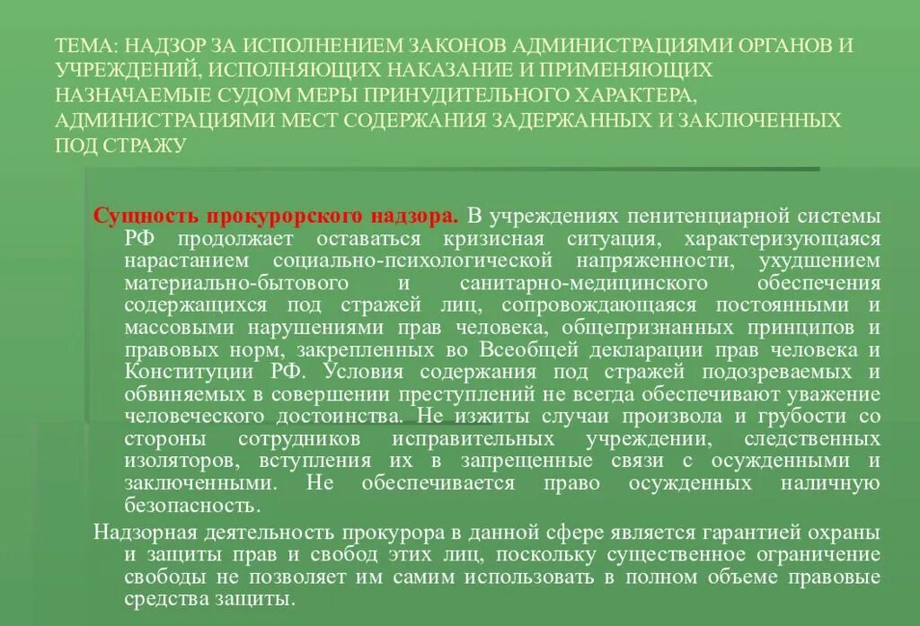 Принудительный характер наказания. Надзор за исполнением законов администрациями органов и учреждений. Прокурорский надзор за исполнением законов. Учреждения и органы исполняющие наказания. Надзор за исполнением законов в исправительных учреждениях.