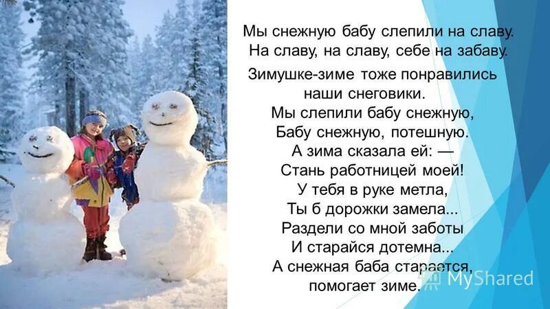 Я его слепила из того что было. Снежная баба стихотворение. Стих про снежную бабу. Стих мы лепили снежную баба. Стих про снежную бабу для детей.