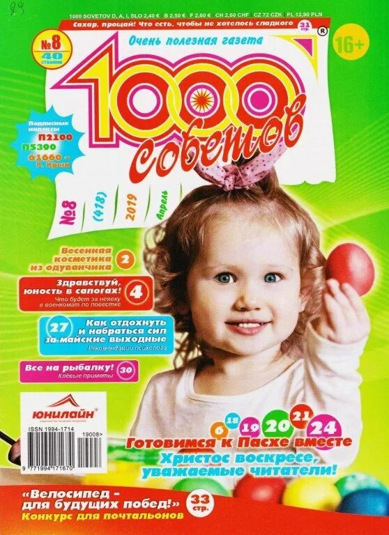 Читать журналы 1000 советов. Газета 1000 советов. обложка журнала 1000 советов. очень полезная газета 1000 советов. журнал тысяча советов.