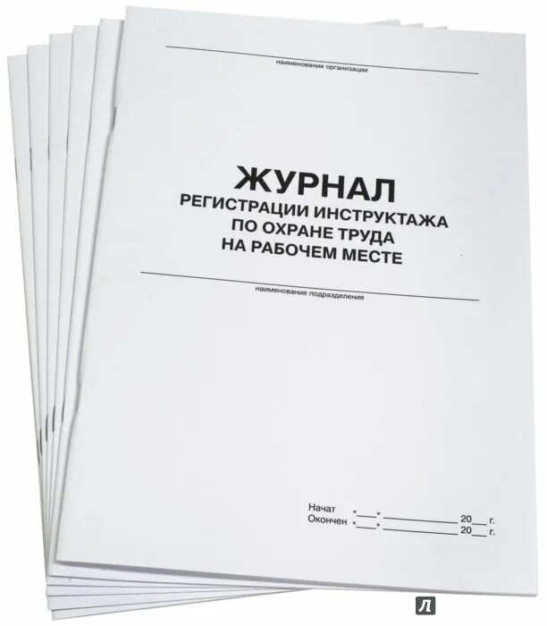 Охрана труда журналы какие должны быть. Обложка журнала по охране труда. Журнал техники безопасности. Стопка журналов по технике безопасности. Пакет журналов по охране труда.