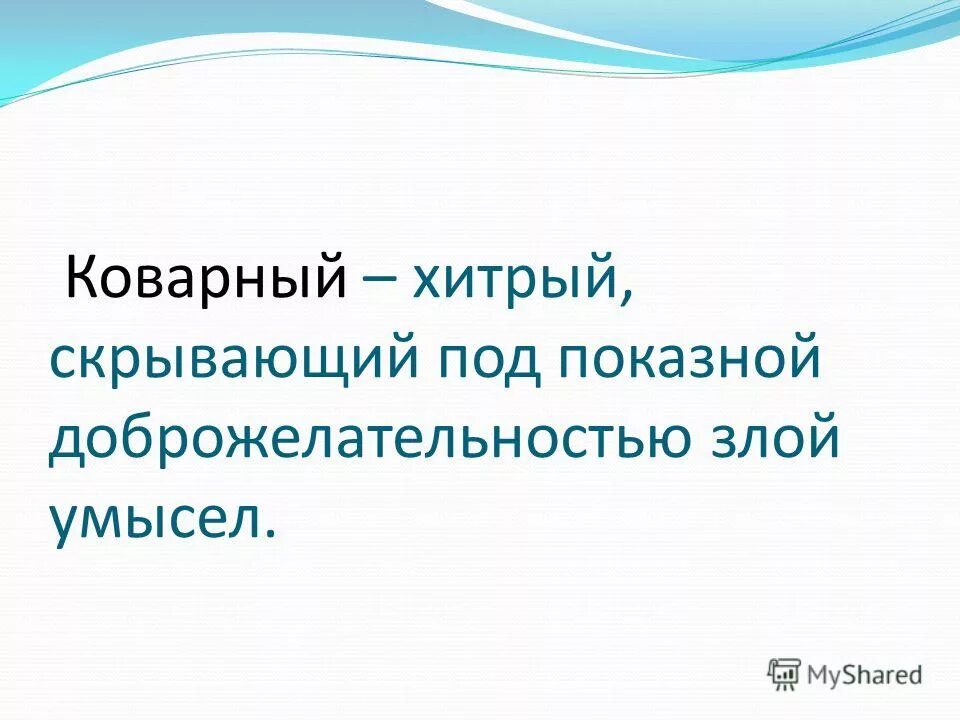 Этот человек хитрый и скрытный все устроилось. Фразеологизм хитрый и скрытный. Скрытный и коварный. Коварность примеры. Нечестный хитрый плутоватый разговорное слово.