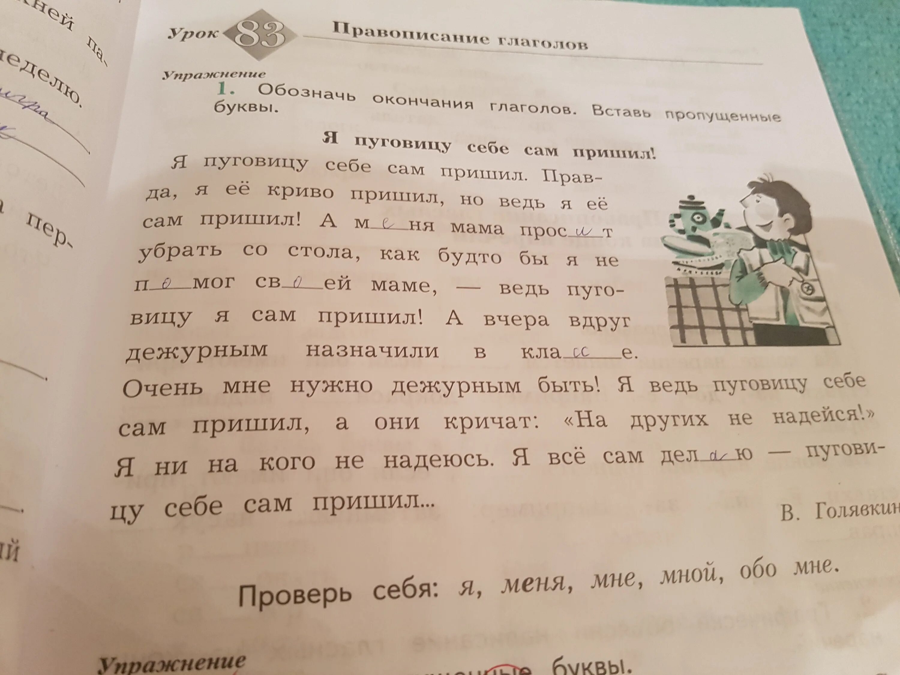 Вставь пропущенные окончания обозначь падеж. Текст в Голявкин я пуговицу сам себе пришил. Я пуговицу себе сам пришил окончание глаголов. Я пуговицу себе сам пришил обозначь окончания глаголов. Обозначь окончания глаголов вставь пропущенные буквы.