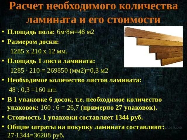 Сколько ламината в 1 квадратном метре. Как посчитать кв м ламината. Как пассчитать сколько нужгл ламинат. Как посчитать квадратные метры ламината. Ламинат как посчитать сколько надо.