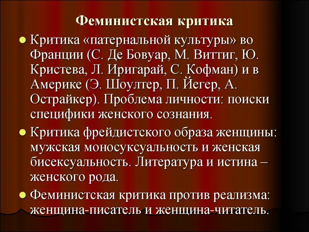 Современная европейская философия. Феминистская философия. Критика культуры. Феминистская Литературная критика. Критика классического образа культуры.