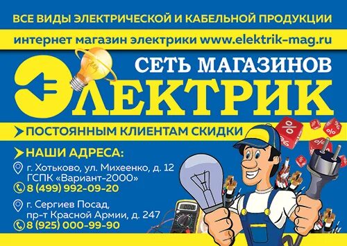 Электрик хотьково. Электрик электросталь. магазин электрика хотьково-. магазин электрика луховицы. сэм электрика.