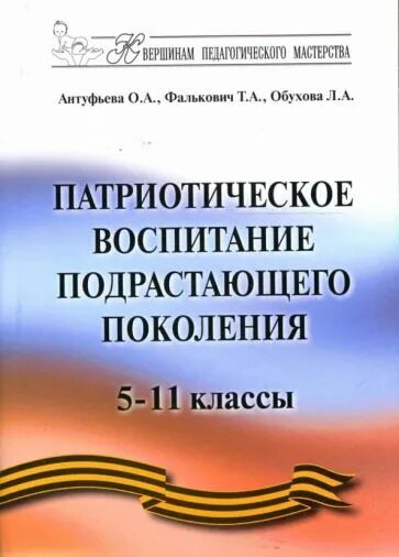 Патриотическое воспитание школьников книга. Уроки патриотизма. Патриотическое воспитание книги для детей. Книги по воспитанию патриотизма. Книги по патриотическому воспитанию.