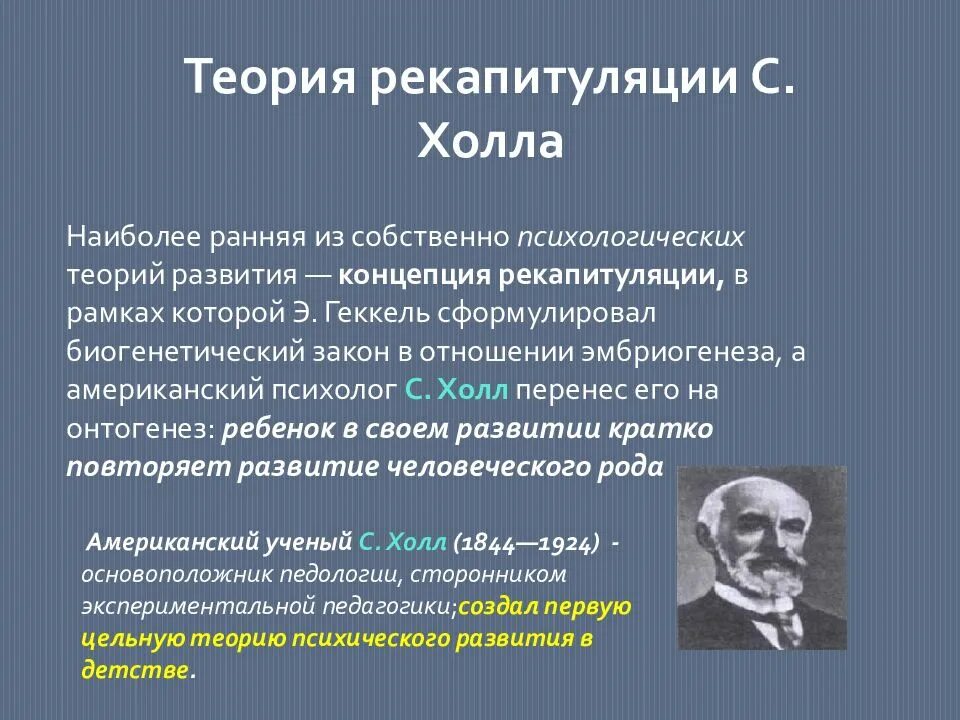 В основе теории развития лежит. Грэнвилл Стэнли Холл теория рекапитуляции. С. Холл концепция рекапитуляции. Концепция рекапитуляции ст холла. Теория рекапитуляции холла психология развития.