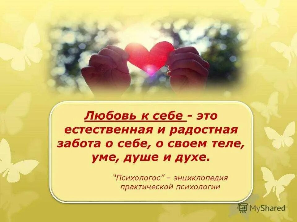 Пару слов о себе. Любовь к себе цитаты. Высказывания о любви. Фразы про заботу о себе. Высказывания о любви к себе.