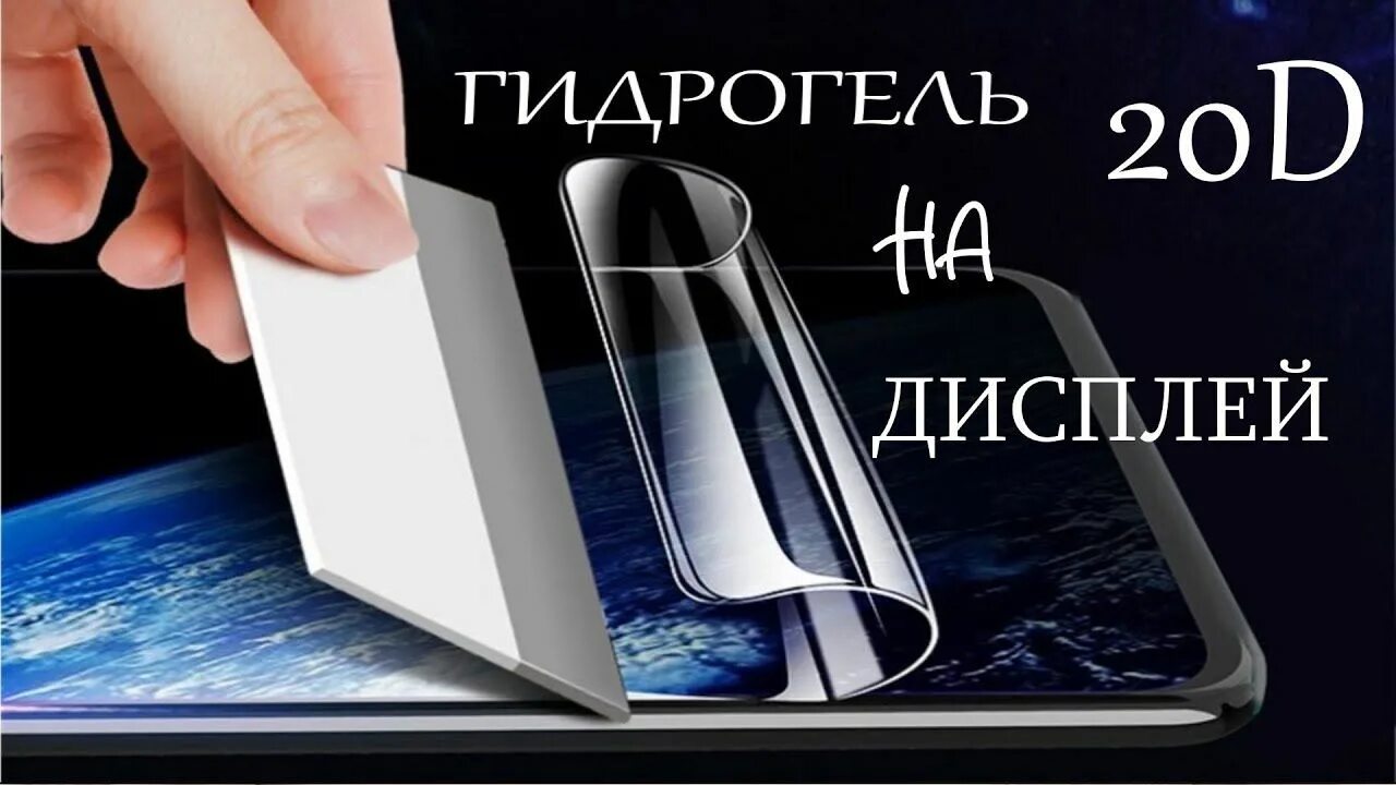 Как приклеить гидрогелевую. Гидрогелевая пленка на телефон. Наклеить гидрогелевую пленку на телефон. Плёнка наклеить на телефон гидрогель. Поклейка гидрогелевой пленки на телефон.