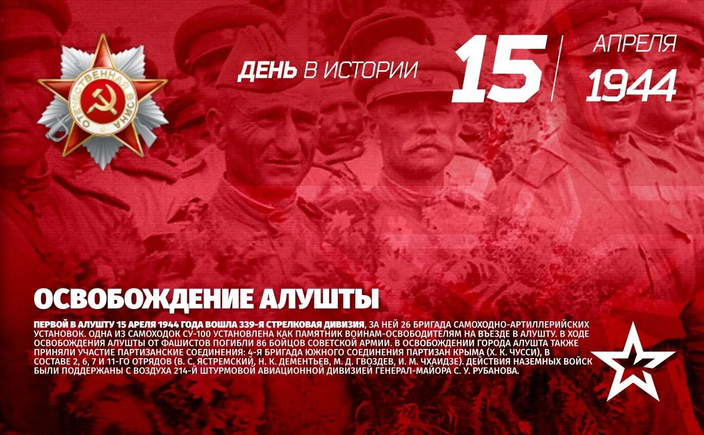 Сегодня 15 апреля. 15 Апреля 1944 освобождение Алушты. Освобождение Алушты. 15 Апреля день освобождения Алушты. Картинки 15 апреля 1944 года освобождение Алушты.