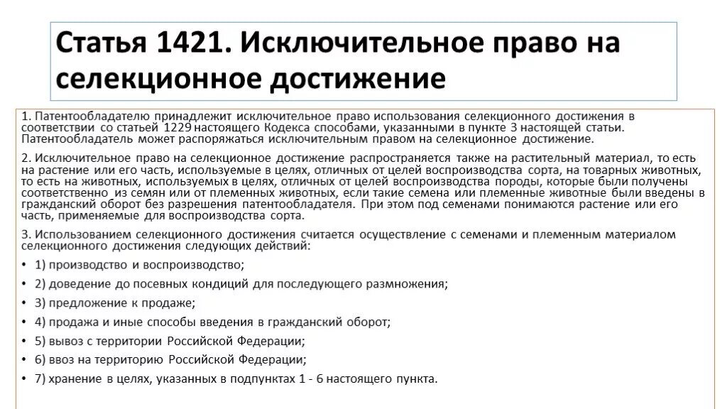 Исключительное право на производство или продажу. Исключительное право на Селекционное достижение.