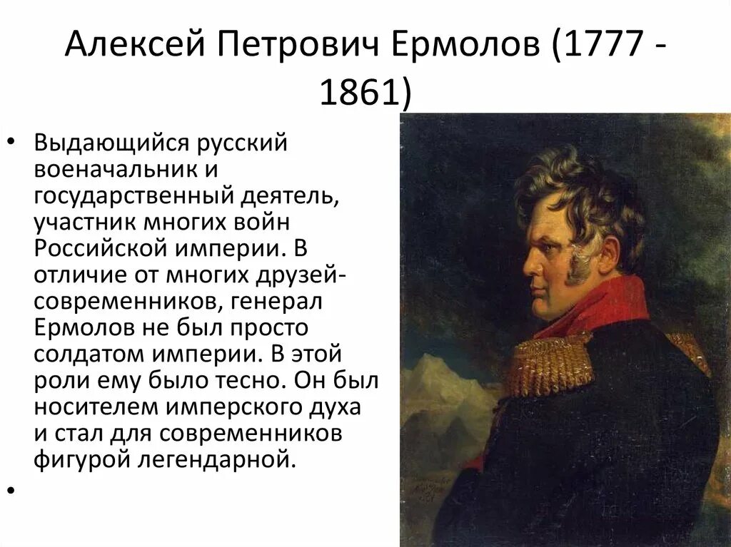 Рассказ про петровича. Ермолов 1812 год. Ермолов 1816 - 1827.