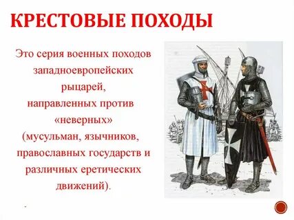 Почему походы назвали крестовыми