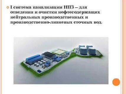Очистка сточных вод нпз
