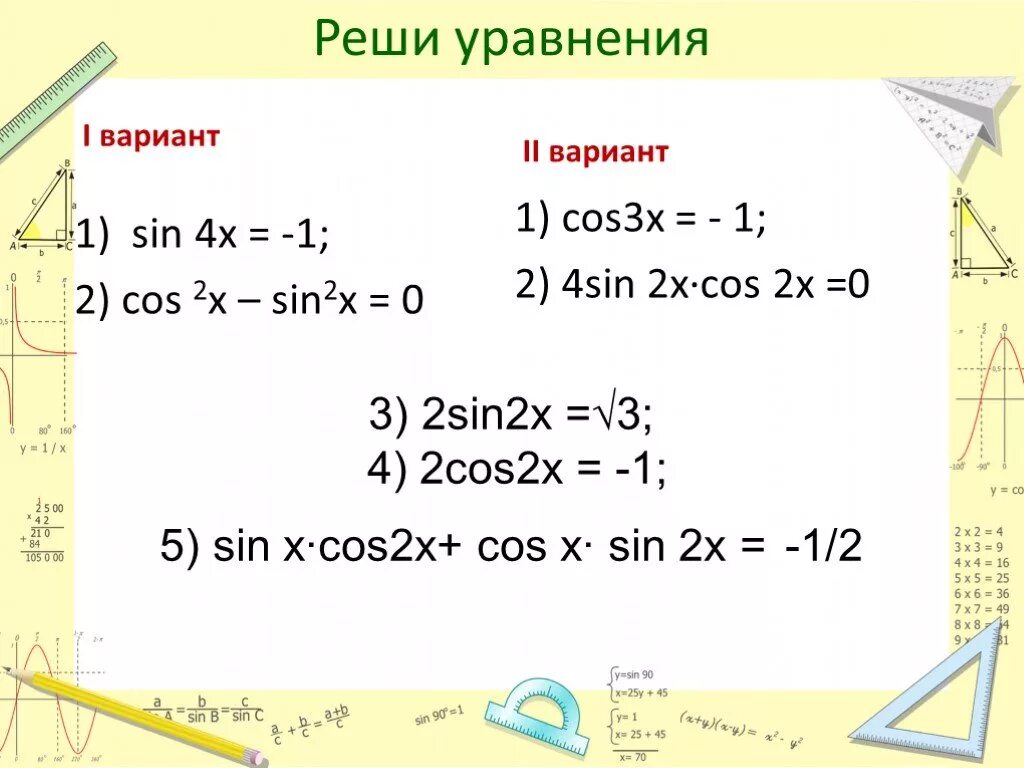 Решение уравнения cos x a. Решение уравнений синус x. Решение уравнения SOS X = 0. Решение уравнения cos x = 1/2. 3cos x 3 0