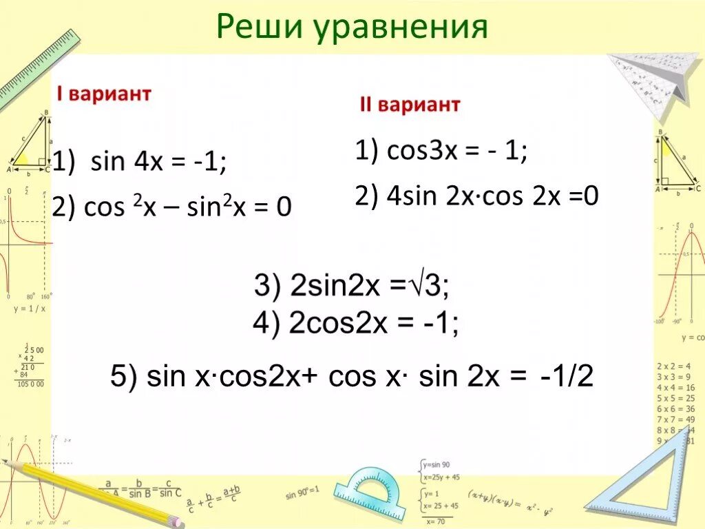 Решите уравнение cosx cos2x cos2x sinx. Решение уравнения cos x a. Решение уравнений синус x. Решение уравнения SOS X = 0. Cos x 1 2 решение уравнения.