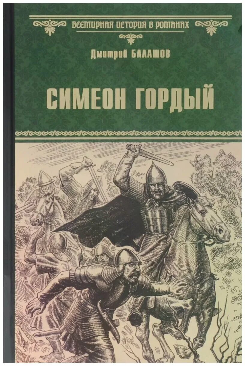 Семен иванович гордый. М. Князь симеон иванович. "симеон гордый". Симеон гордый.