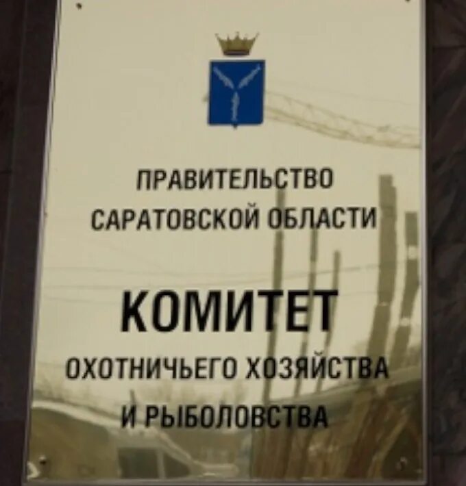 Сайт комитета охотничьего. Комитет охотничьего хозяйства и рыболовства саратов. комитет охота и рыболовство в саратовской области. комитет охотничьего хозяйства и рыболовства калининск.