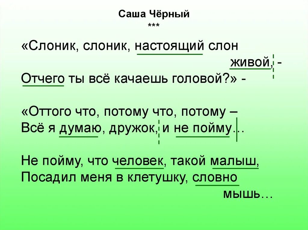 Песня про сашу текст. Слоник Слоник настоящий слон живой отчего ты все качаешь головой. Слон Саша черный урок. Стих про Сашу. Литературное чтение стих Саша.