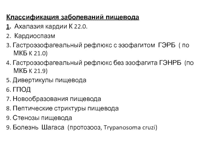 Код пищевода. Мкб ГЭРБ классификация. Гастроэзофагеальный рефлюкс мкб. Классификация заболеваний пищевода. Гастроэзофагеальной рефлюксной болезни мкб.