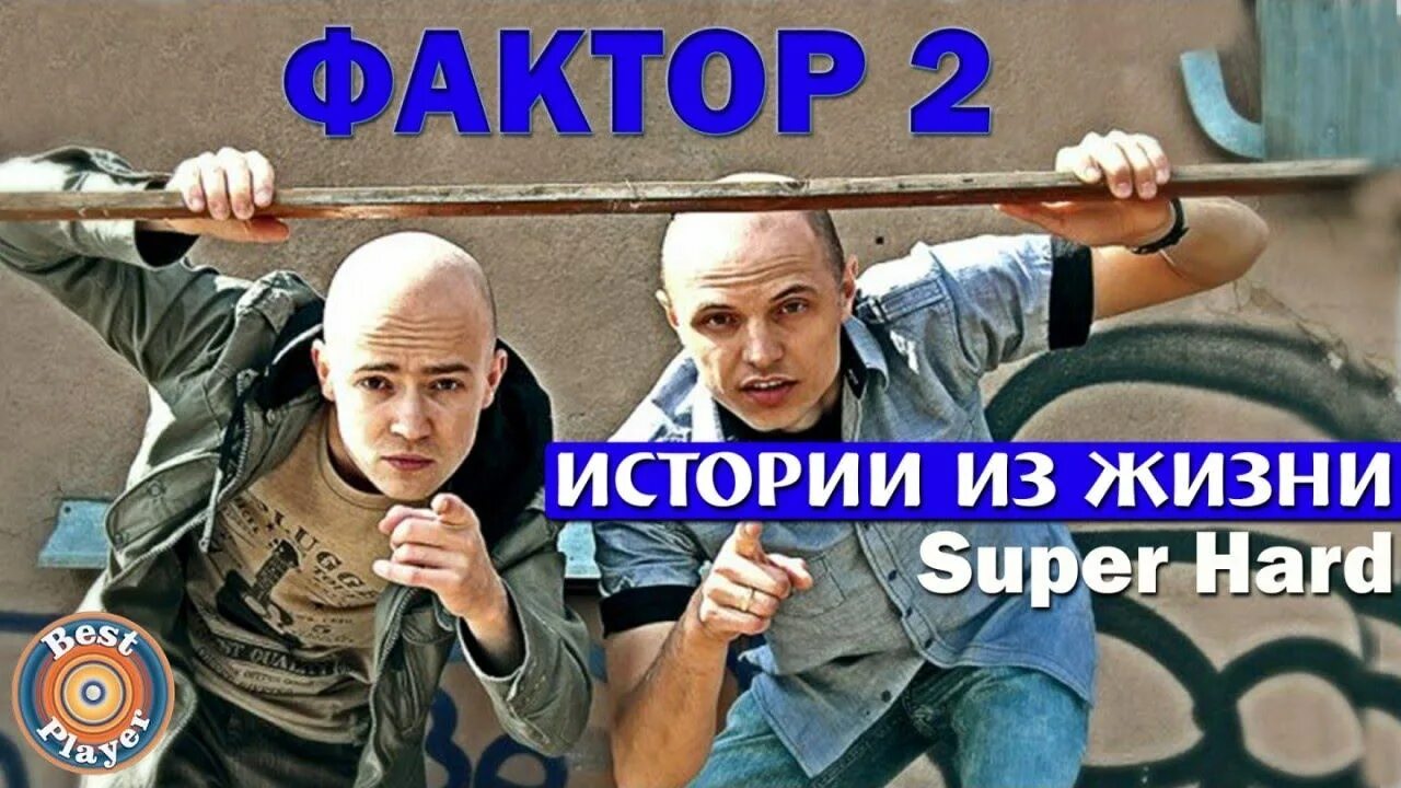 Фактор 2. Фактор 2 история. Фактор 2 истории из жизни super hard. Фактор 2 истории из жизни super hard 2005. Фактор 2 хочу вернуть все назад