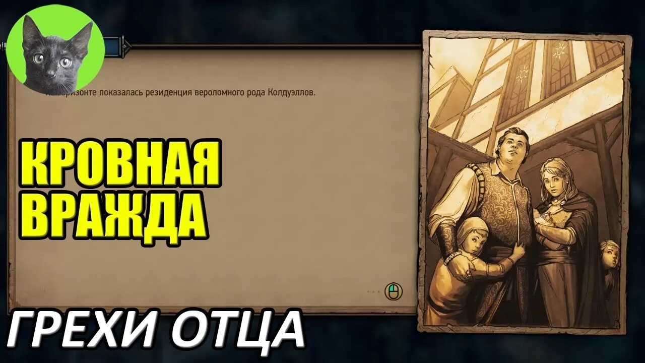 Грехов грехи отцов 3. Гаскон кровная вражда. колдуэлл кровная вражда. мэва гаскон и рейнард. отцовские грехи игра.