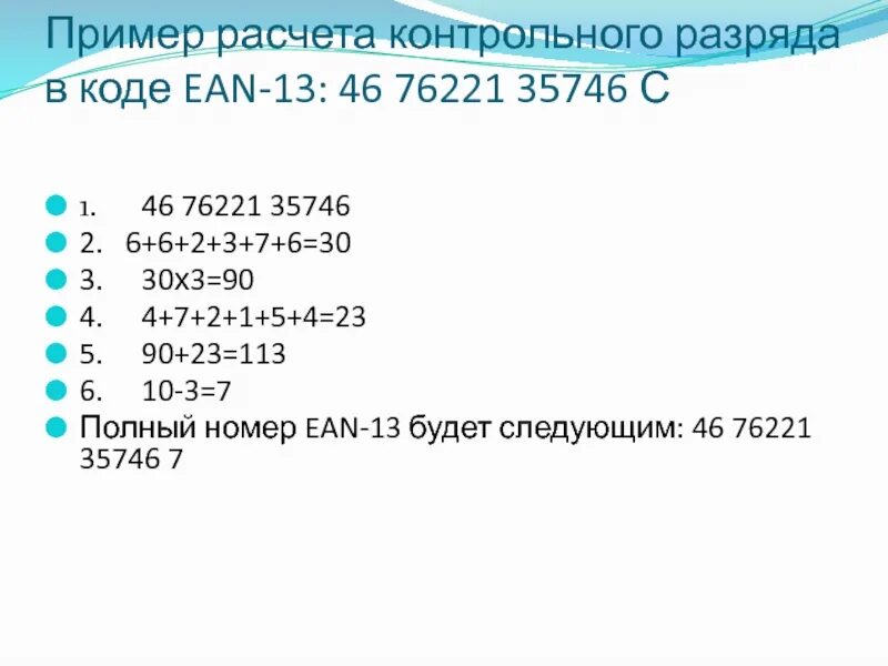 Коды в расчетах