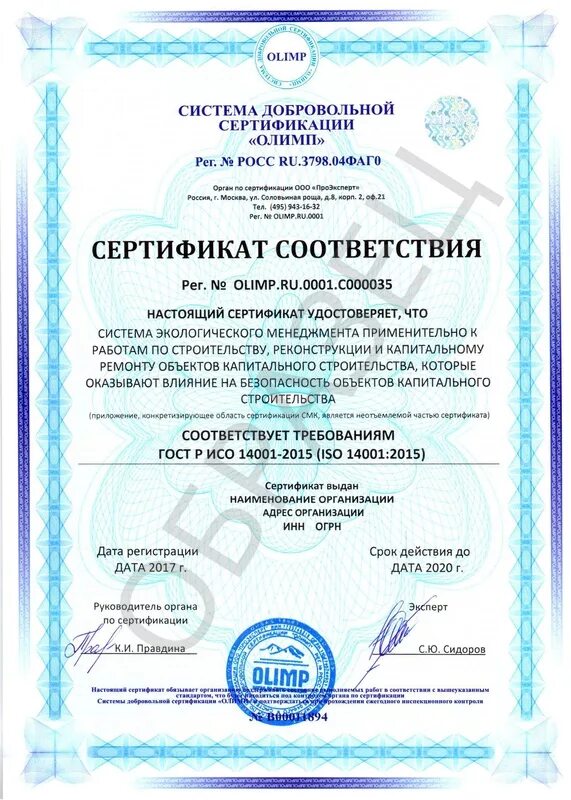 Сертификат ГОСТ Р ИСО 14001-2016 система экологического менеджмента. Сертификат соответствия ИСО 14001. ISO 14001 образец сертификата. Сертификат ГОСТ ИСО 14001. Гост р исо 14001 2016 эталон гарант