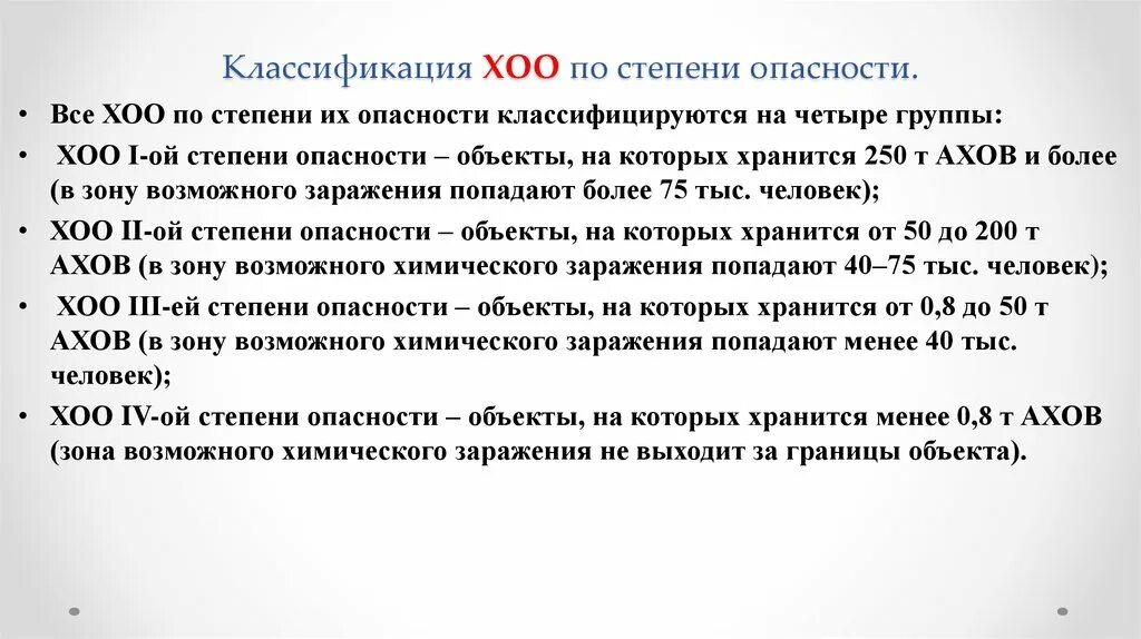 Не более 75 человек. Классификация химически опасных объектов. Классификация объектов по степени химической опасности. Классификация ХОО по степени опасности. Классификация химических опасных объектов.