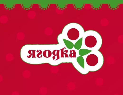 Ягодка екатеринбург. Надпись Ягодка. Логотип ягода. Магазин Ягодка логотип. Надпись Ягодка с вишенкой.