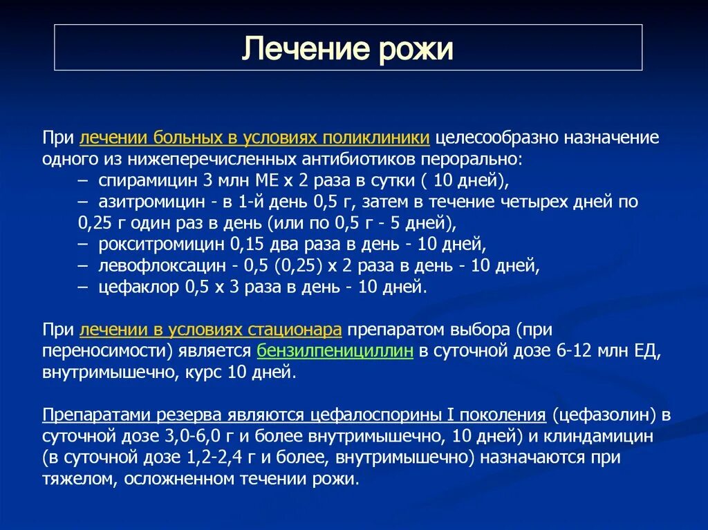 Назначают 1 1 5 г. Этиотропная терапия рожистого воспаления. Принципы лечения рожистого воспаления. Схема лечения рожистого воспаления на ноге.