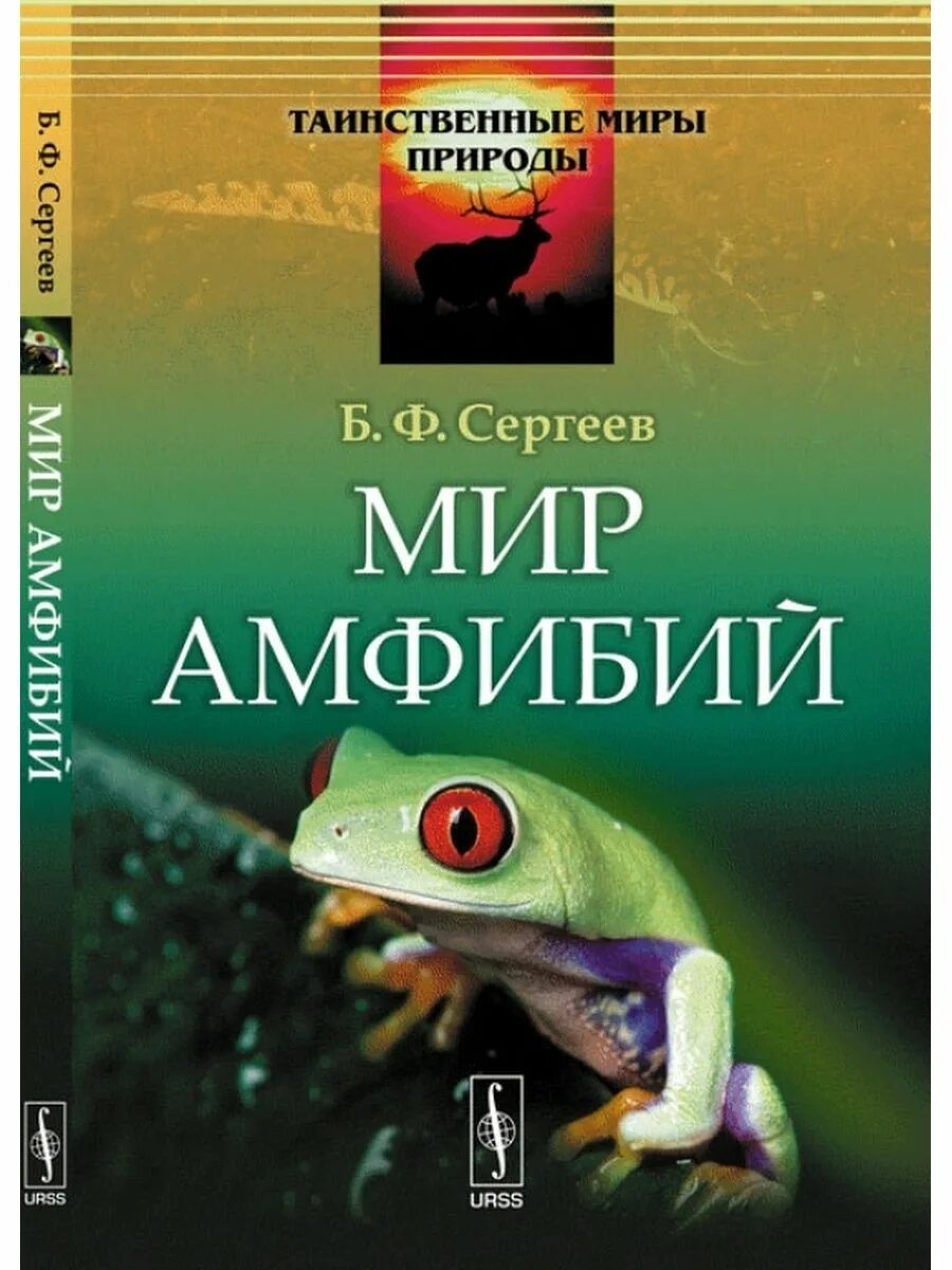 Книга тайный мир. Мир амфибий книга. Таинственный мир амфибий. Планета амфибий. Зоология книга.